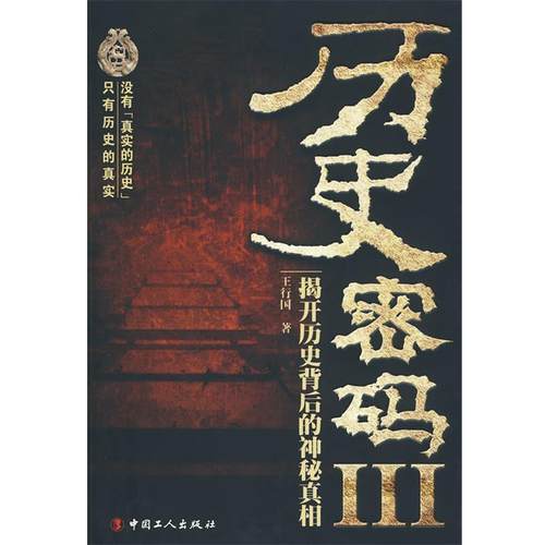 【正版】历史密码3 王行国