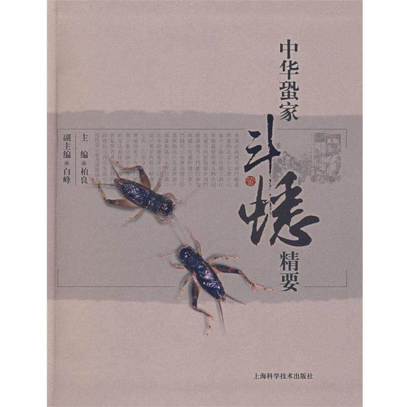 【正版书】 中华蛩家斗蟋精要 柏良 主编 上海科学技术出版社