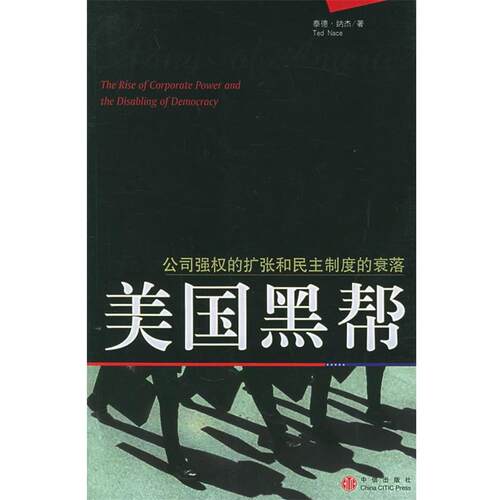 【正版书】 美国黑帮:公司强权的扩张和民主制度的衰落 (美)纳杰 著,汪德华,张延人 译 中信出版社