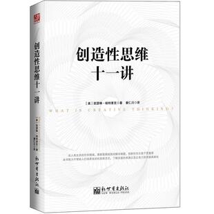 【正版书】 创造性思维十一讲 (美)凯瑟琳·帕特里克著 新世界出版社