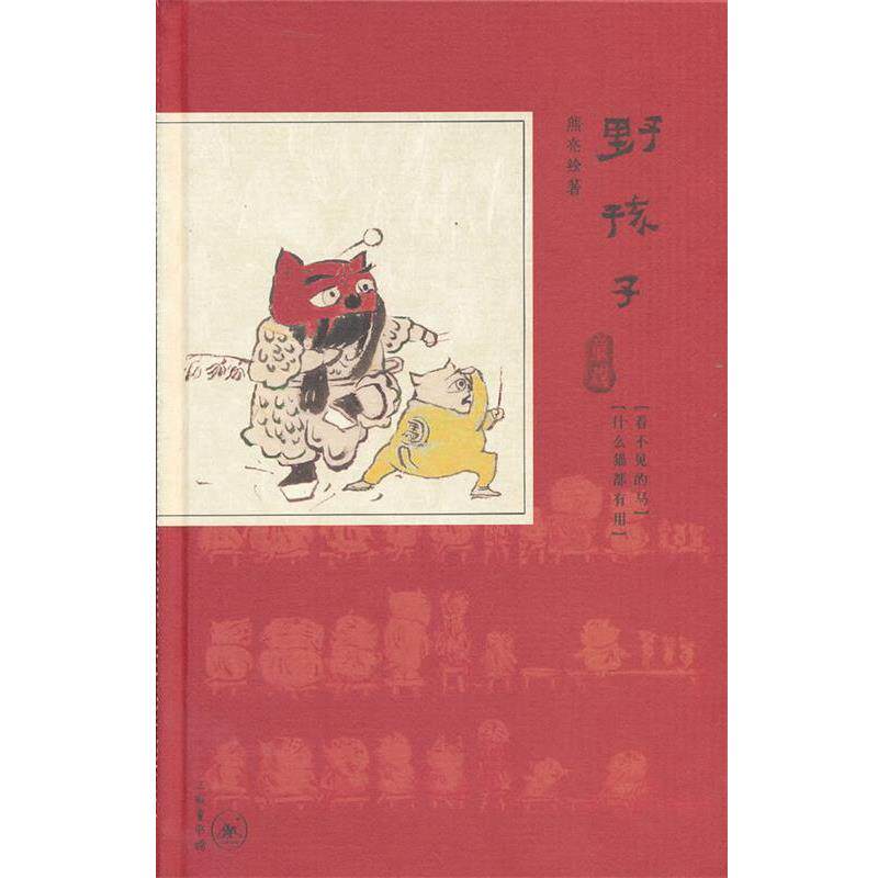 【正版书】 野孩子·童戏 熊亮 绘著 生活·读书·新知三联书店