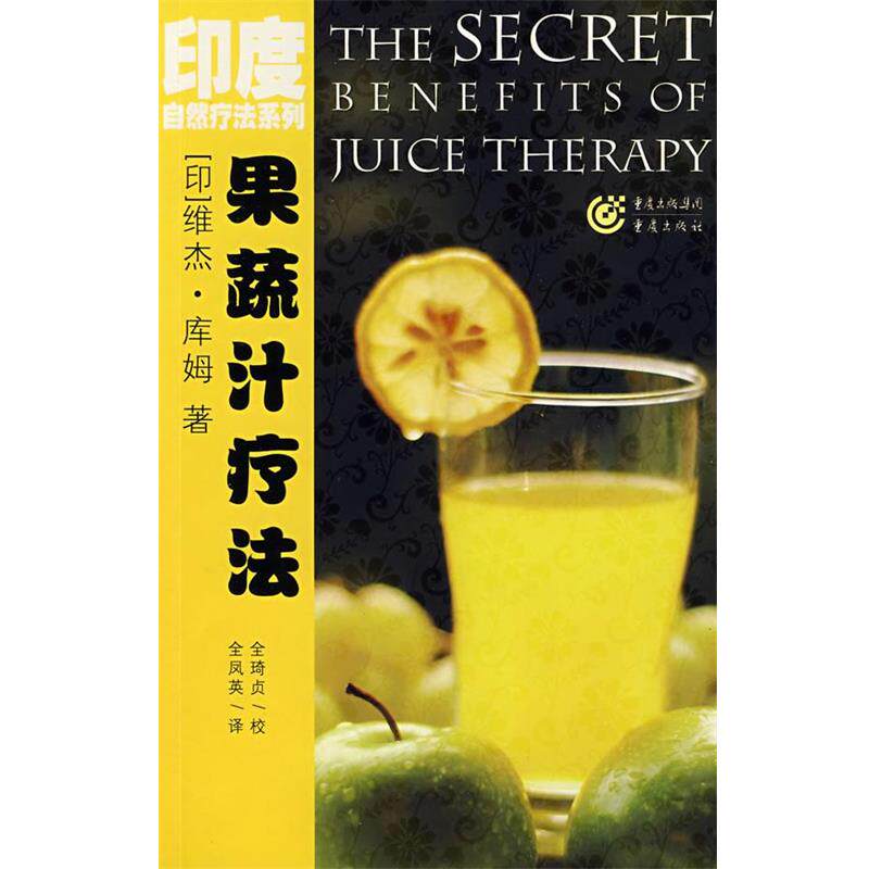【正版书】 果蔬汁疗法 (印)库姆 著,全凤英 译 重庆出版社