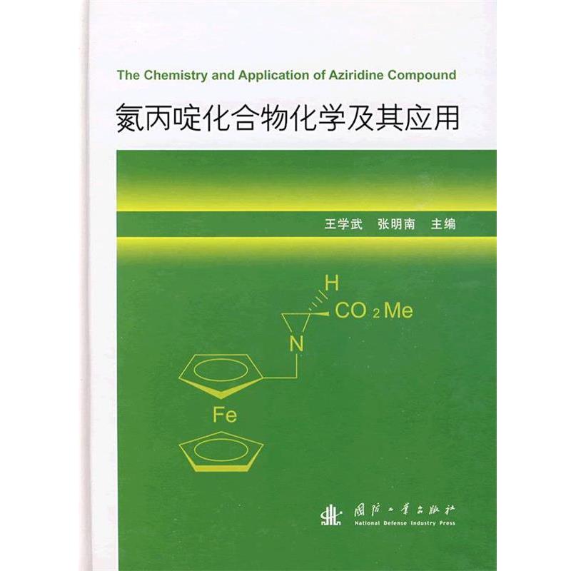 【正版书】 氮丙啶化合物化学及其应用 王学武,张明南 主编 国防工业出版社
