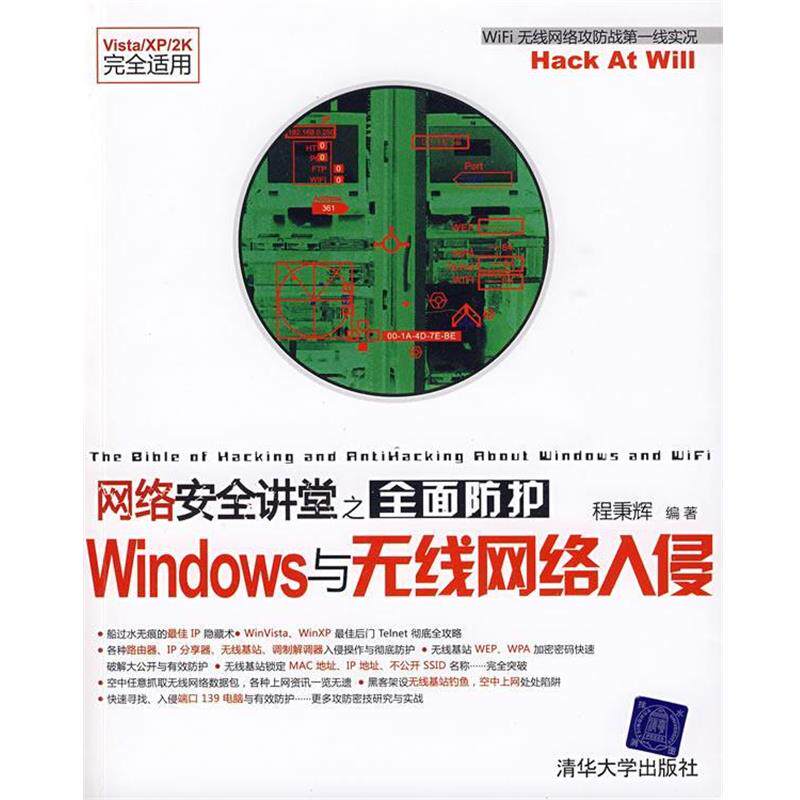 【正版书】 网络安全讲堂之全面防护Windows与无线网络入侵 程秉辉 编著 清华大学出版社