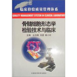 【正版书】 骨髓细胞形态学检验技术与临床 丛玉隆,刘源,秦小玲 编 天津科学技术出版社