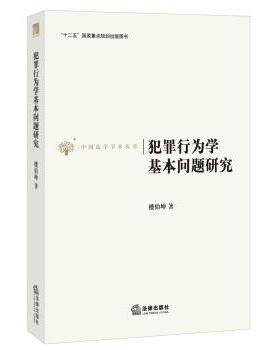 【正版书】 犯罪行为学基本问题研究 楼伯坤 法律出版社