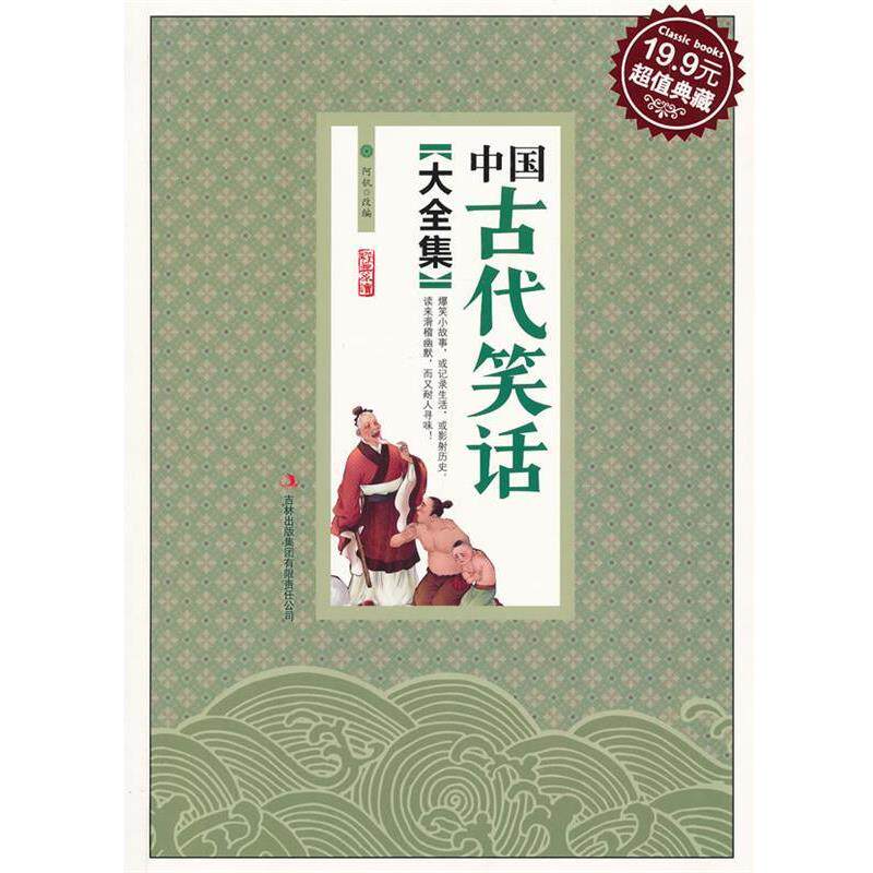 【正版书】 中国古代笑话大全集 阿钒　改编 吉林出版集团有限责任公司