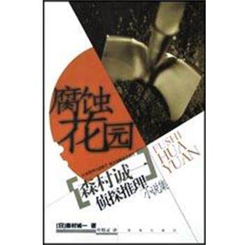 【正版书】 腐蚀花园 森村诚一 珠海出版社