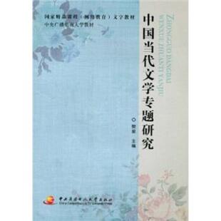 樊星 中国当代文学专题研究 正版