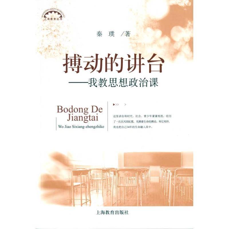 【正版】搏动的讲台我教思想政治课 秦璞