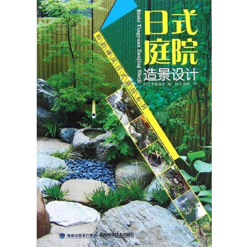 【正版书】 日式庭院造景设计 日本靓丽社 编,吴德峰 译 海峡出版发行集团,福建科学技术出版社