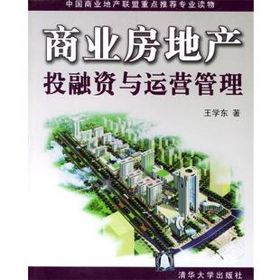 【正版】商业房地产投融资与运营管理 王学东