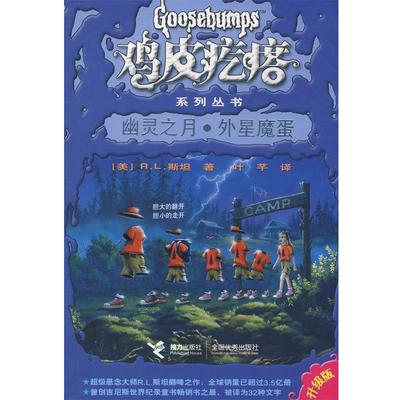【正版】鸡皮疙瘩系列丛书 幽灵之月 外星魔蛋 叶芊  译；[美]斯