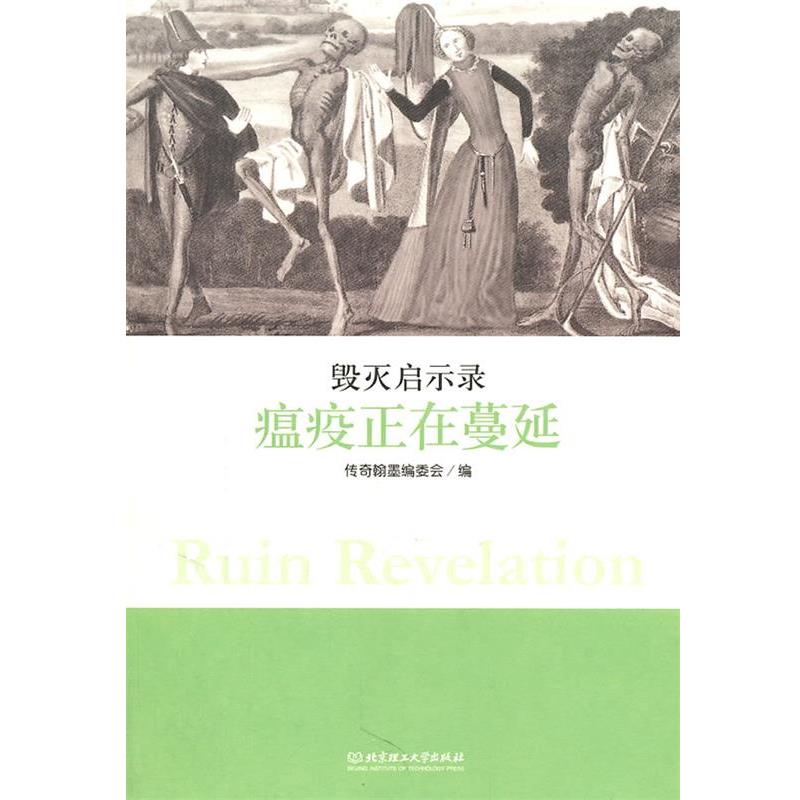 【正版】毁灭启示录 瘟疫正在蔓延 传奇翰墨编委会