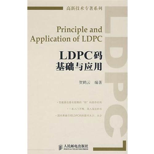 【正版】高新技术专著系列 LDPC码基础与应用 贺鹤云