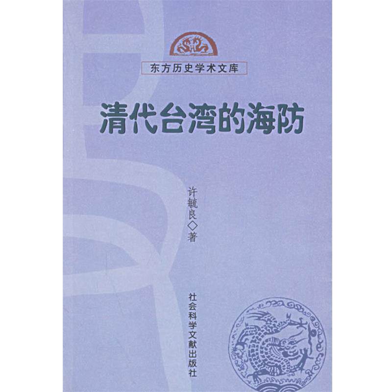 【正版书】 清代台湾的海防—东方历史学术文库 许毓良 编著 社会科学文献出版社