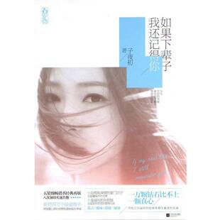 子夜初 如果下辈子我还记得你 正版