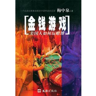 梅中泉 正版 金钱游戏