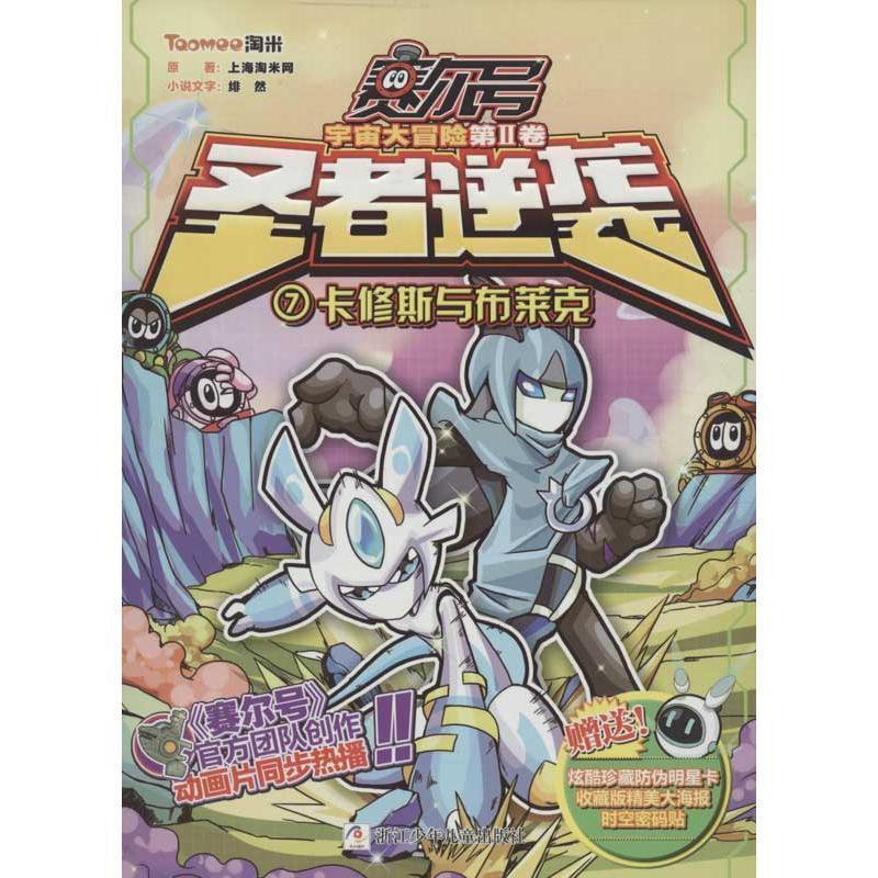【正版】宇宙大冒险圣者逆袭第Ⅱ卷7卡修斯与布莱克 上海淘米网