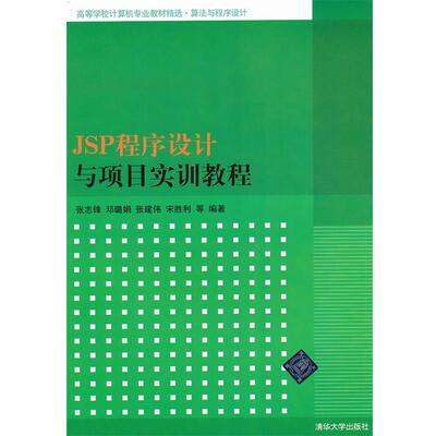 【正版书】 JSP程序设计与项目实训教程 张志锋,邓璐娟,张建伟,宋胜 等 清华大学出版社