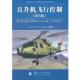 直升机飞行控制 书 杨一栋 等编著 社 国防工业出版 正版