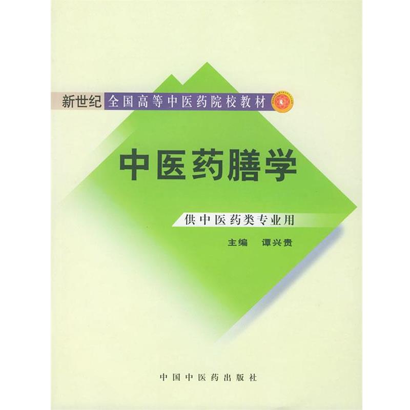 【正版书】 中医药膳学 谭兴贵 编 中国中医药出版社
