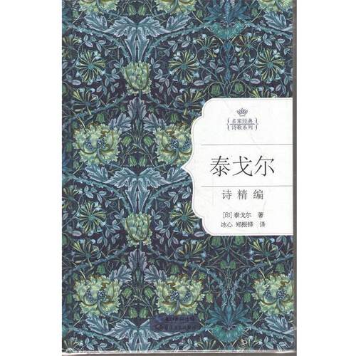 【正版书】 泰戈尔诗精编 (印)泰戈尔著 长江文艺出版社
