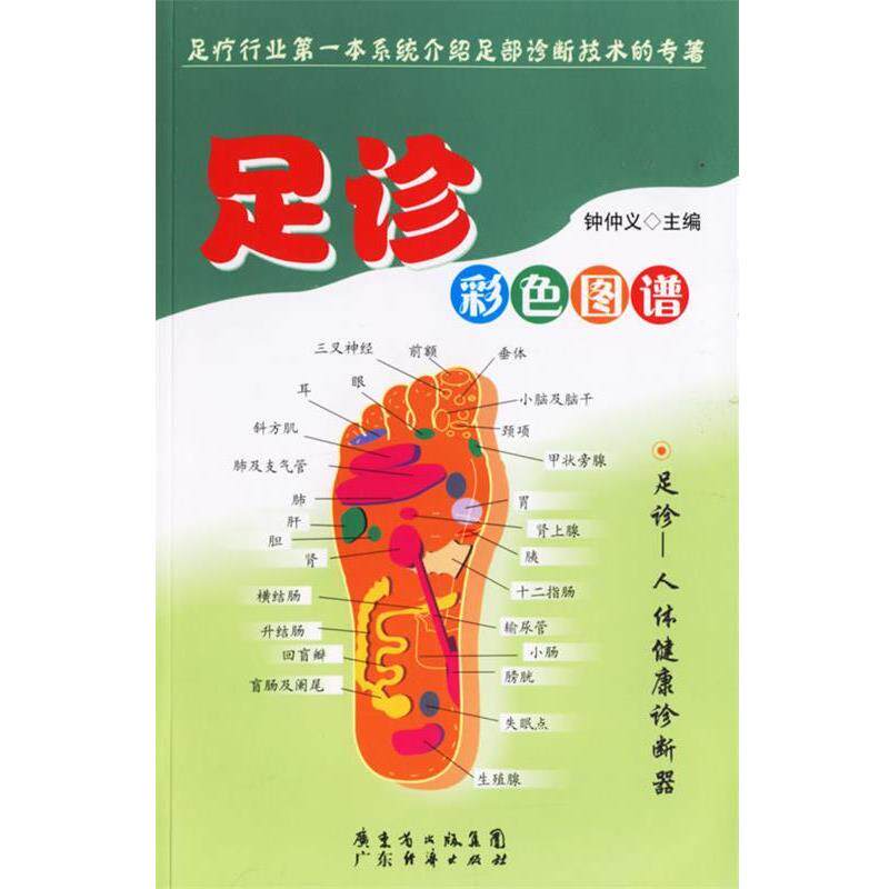 【正版书】 足诊彩色图谱 钟仲义 主编 广东经济