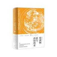 【正版书】 夏与西伯利亚 倪湛舸 上海文艺出版社
