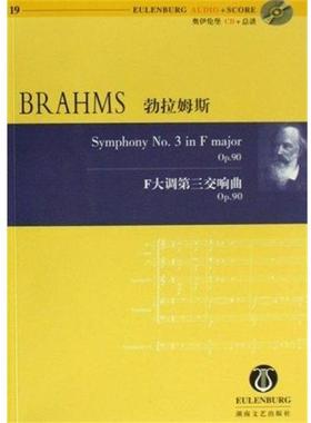 【正版】勃拉姆斯F大调第三交响曲 Op90 [德]勃拉姆斯（Br
