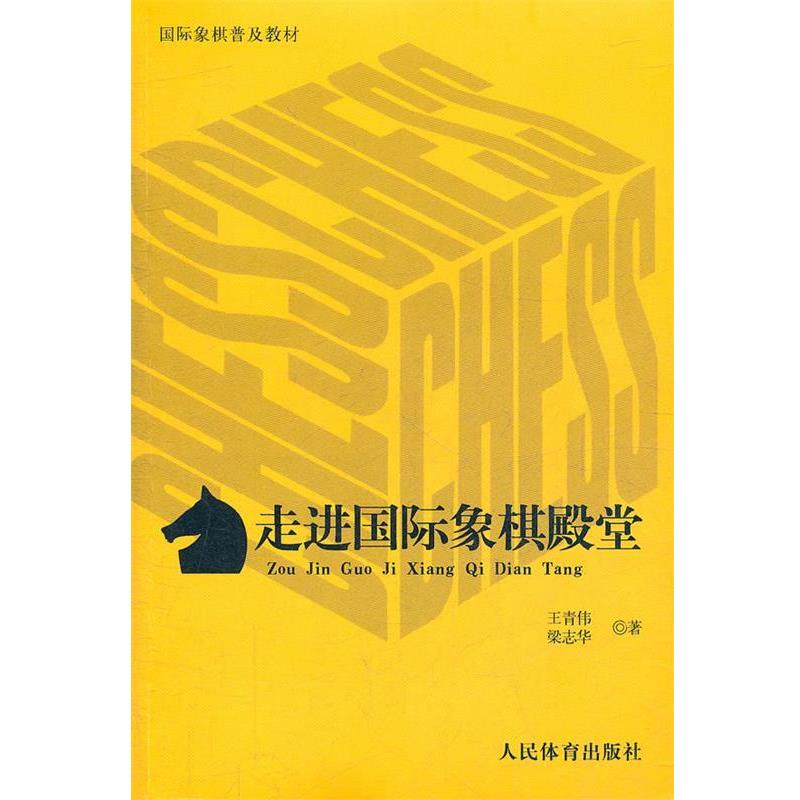 【正版】走进国际象棋殿堂 王青伟、梁志华