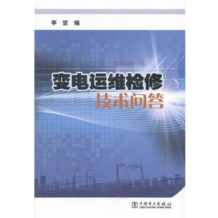 【正版】变电运维检修技术问答 李坚