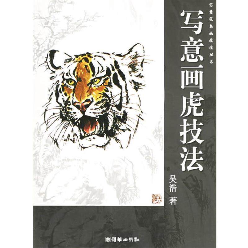 【正版书】 写意画虎技法 写意花鸟画技法丛书 吴浩 著 朝华出版社