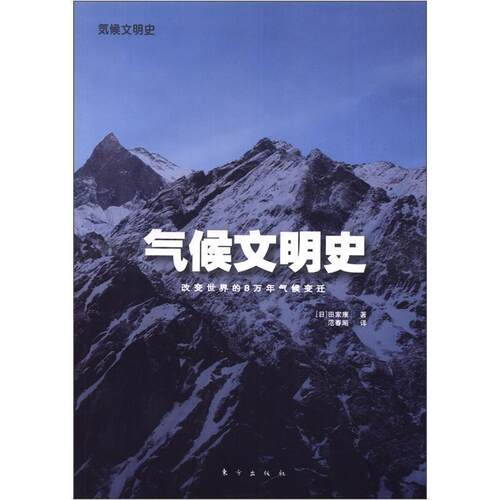 【正版书】 气候文明史 (日)田家康 东方出版社