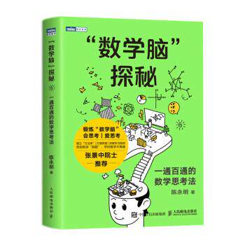 【正版书】 “数学脑”探秘:一通百通的数学思考法 ) 陈永明 人民邮电出版社