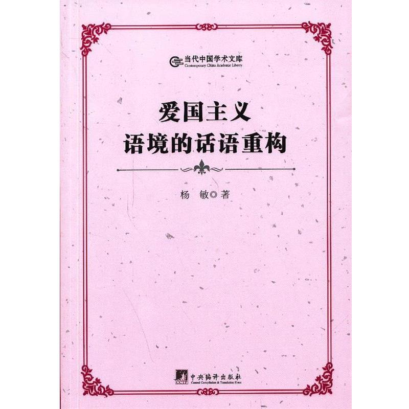 【正版】当代中国学术文库 爱国主义语境的话语重构 杨敏