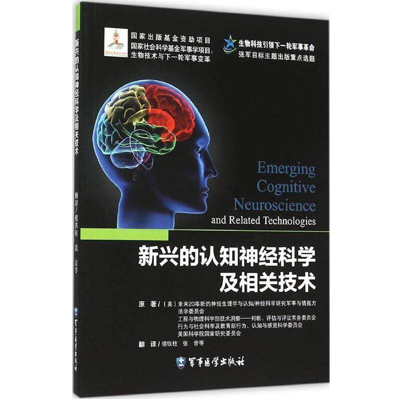【正版书】 新兴的认知神经科学及相关技术 楼铁柱,张音,吴曙霞 译 军事医学科学出版社