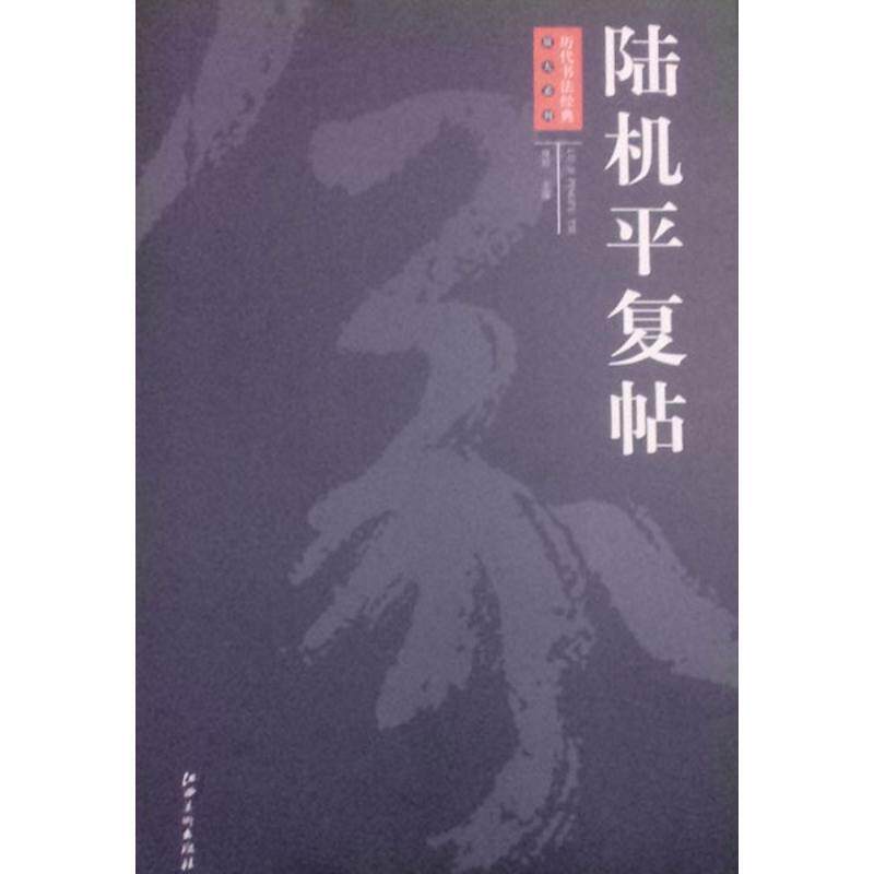 【正版书】 陆机平复帖 周岩 编 江西美术出版社