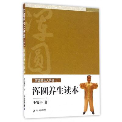 【正版书】 浑圆养生读本 王安平 二十一世纪出版社