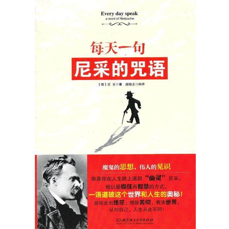 【正版】每天1句尼采的咒语 [德]尼采；庞晓龙