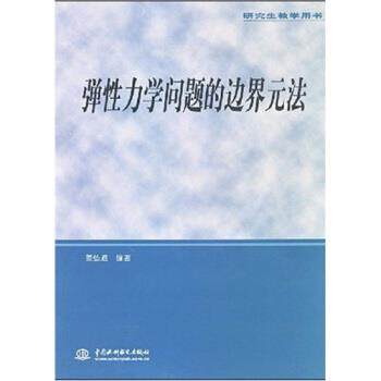 【正版书】 教学用书:弹性力学问题的边界元法 姜弘道 著 中国水利水电出版社