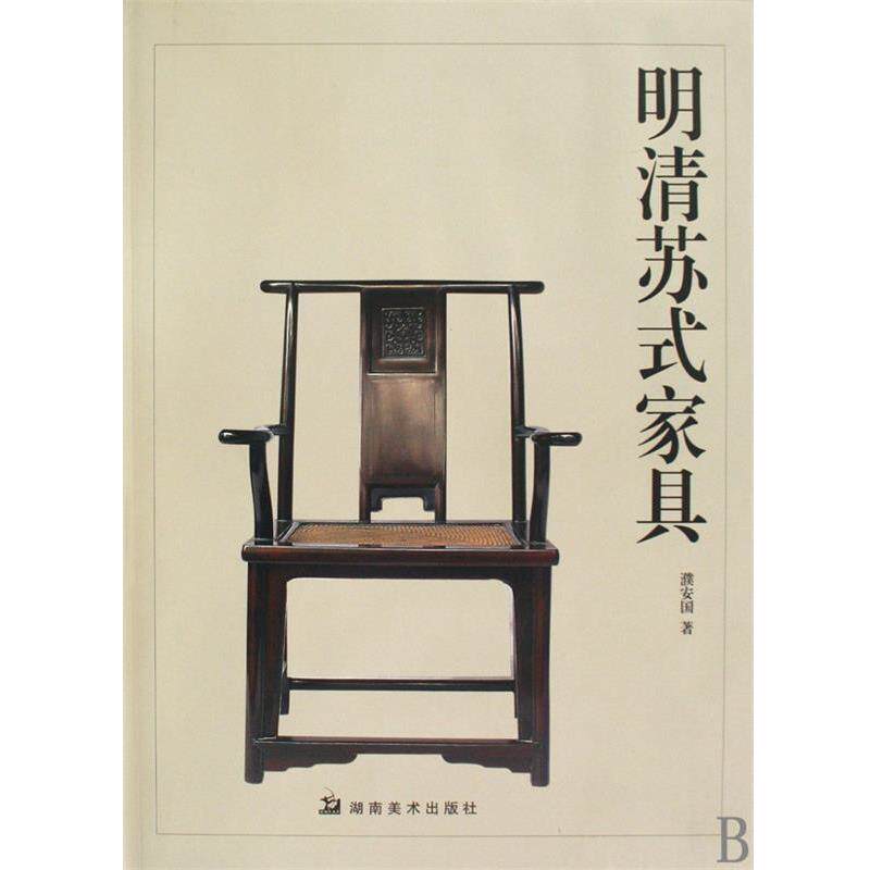 【正版书】 明清苏式家具 濮安国 著 湖南美术出版社