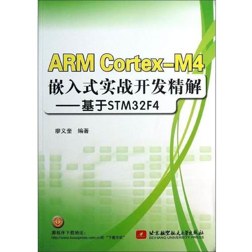 【正版】ARM Cortex M4嵌入式实战开发精解 基于STM32 廖义奎