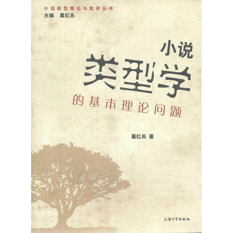 【正版书】 小说类型学的基础理论问题 葛红兵 上海大学出版社
