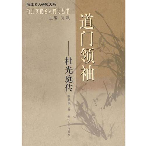 【正版】道门 杜光庭传 蔡堂根