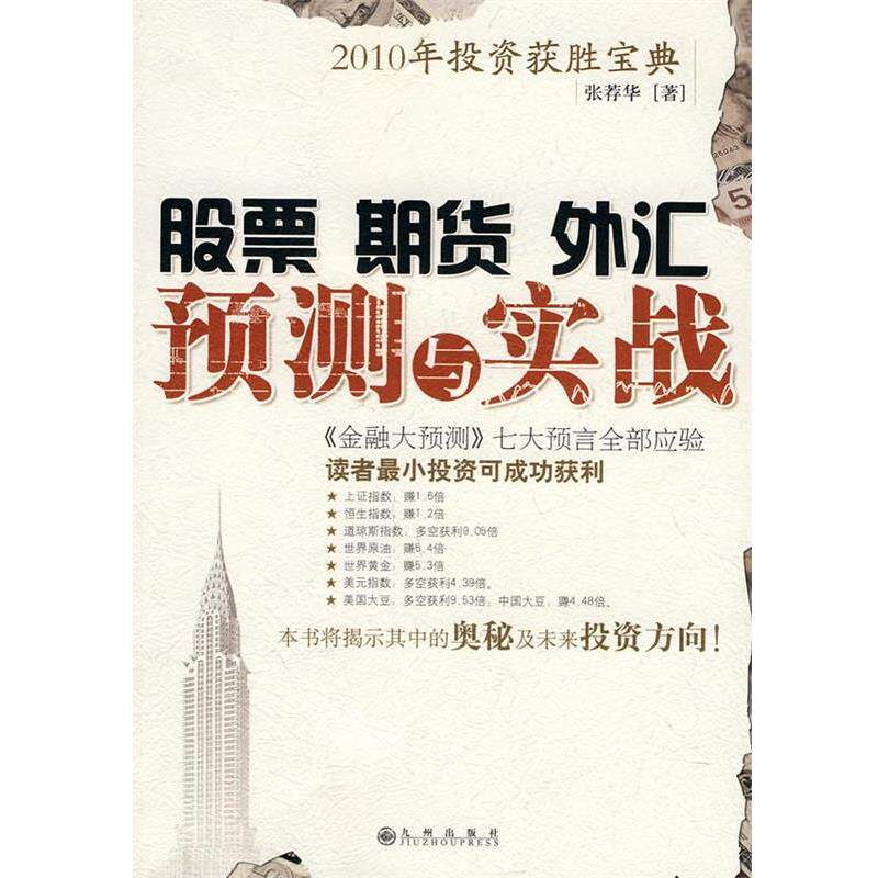 【正版书】 股票 期货 外汇 预测与实践 张荐华 著 九州出版社