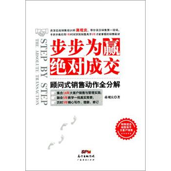 【正版书】 步步为赢,成交:顾问式销售动作全分解 蒋观庆 著 广东经济出版社