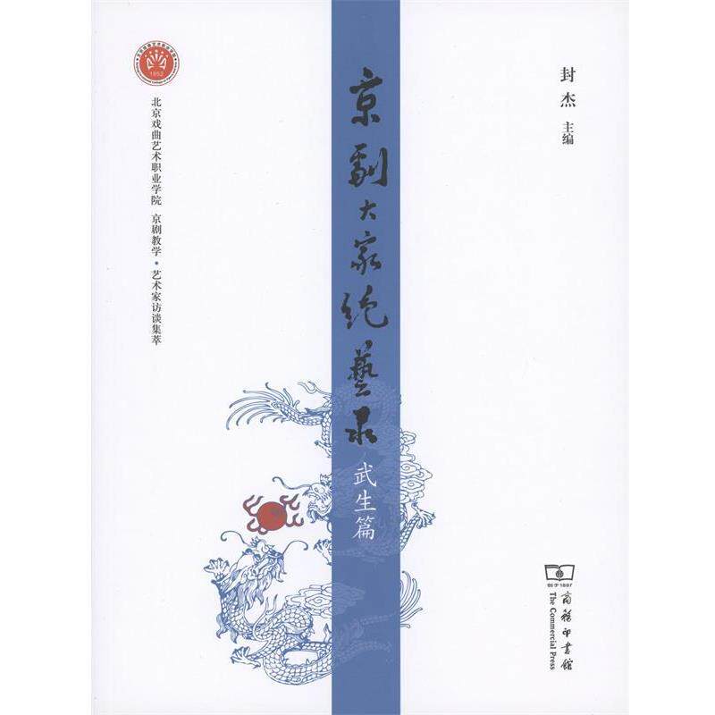 【正版书】 武生篇 京剧大家绝艺录 封杰 主编 商务印书馆