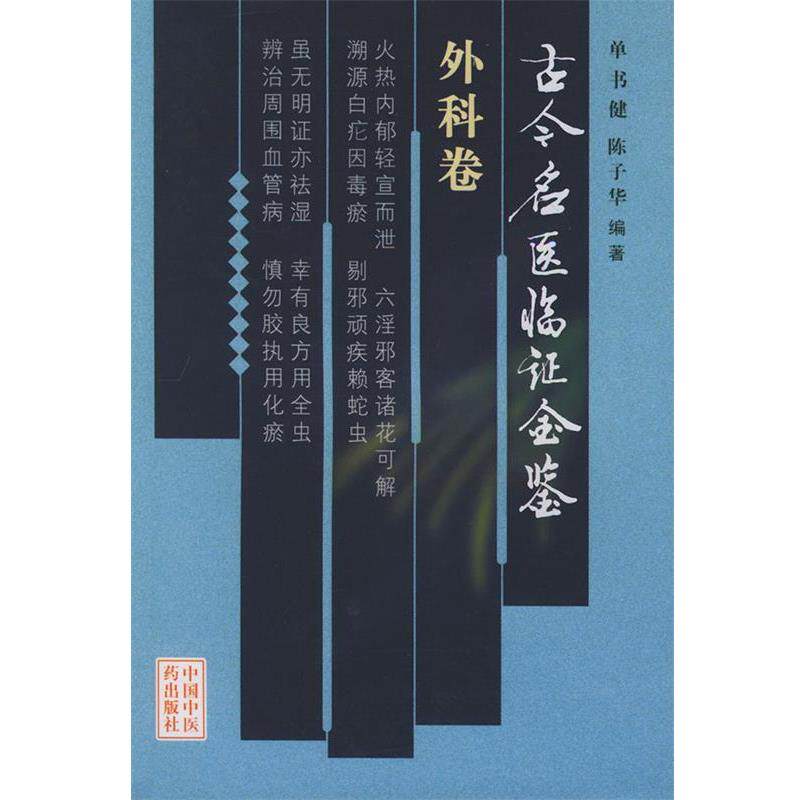 【正版书】 古今名医临证金鉴·外科卷 单书健,陈子华 编著 中国中医药出版社
