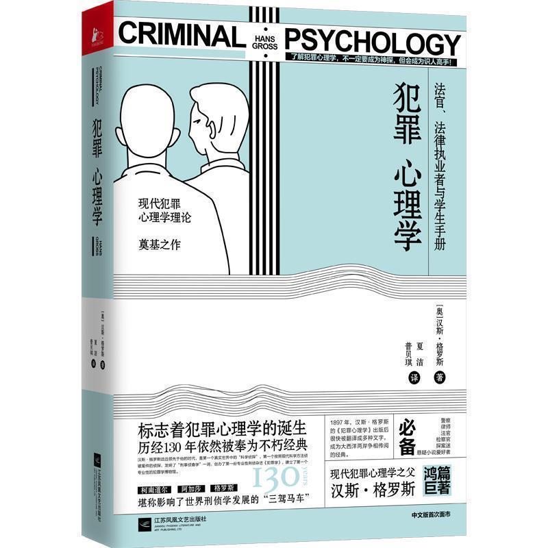 【正版书】 犯罪心理学:法官、法律执业者与学生手册 汉斯·格罗斯,夏洁,普贝琪 江苏凤凰文艺出版社 - 实物图